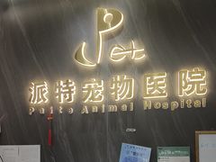 -派特宠物医院(圆融广场店)