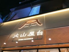 门面-火山屋台(新街口创始店)