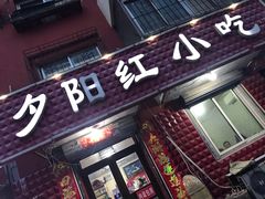 门面-夕阳红小吃(中街大悦城店)