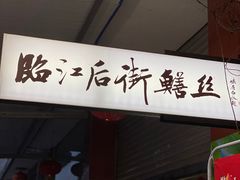 -临江后街鳝丝(临江店)