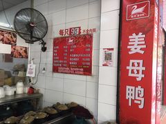 -斯丹姜母鸭·古法干香(田安南路店)
