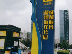 -海合安成都极地海洋公园