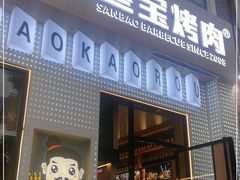 门面-叁宝烤肉• 西安烧烤(太乙路店)