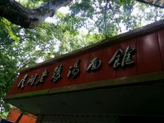 -民间老鸡汤面馆(中山北路店)