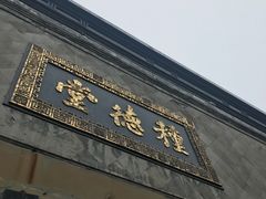 -杭州胡庆余堂第二中医门诊部