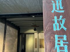 -绍兴鲁迅故里·沈园景区