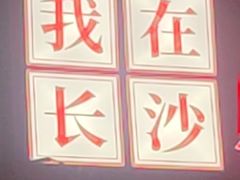 -老街鱼嘴巴(坡子街老店)