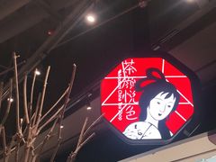 门面-茶颜悦色(吾悦广场六号门店)