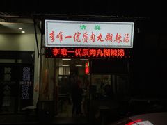 -清真李唯一优质肉丸糊辣汤