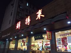 -鲜得来排骨年糕(即墨路店)