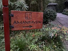 -法云安缦酒店