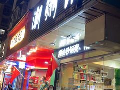 门面-潮粥馆(长江花园店)