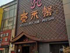 -泰禾馨·泰式按摩精油SPA(河西万达店)