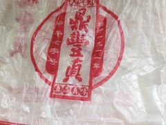 -鼎丰真(重庆路店)