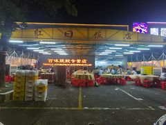 -红日饭店(裕隆三路店)