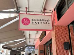 -红大哥水门鸡饭(總店)