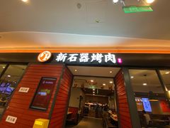 -新石器烤肉(百联川沙店)