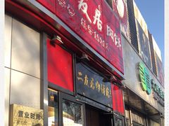 门面-华天二友居肉饼(新街口店)