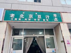 -老北京豆汁店