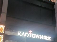 -KAOTOWN烤堂•烧烤(海汇港店)