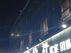 -食鸡公社辣子鸡·潍坊菜·烧烤