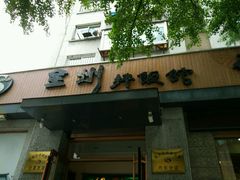 -全州拌饭馆(断桥店)