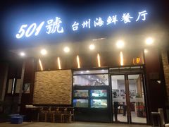 门面-501號台州海鲜餐厅(海创园店)