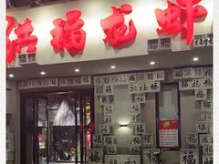 门面-洪福龙虾