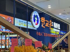-韩乔恩·韩式自助·无限烤肉(新迎新城店)