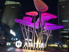 -大族广场Mall&More