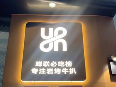 -一沙一城·岩烤牛扒(深圳首店)