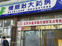 -德威治大药房(北太平庄店)