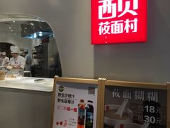 -西贝莜面村(上海百联西郊店)