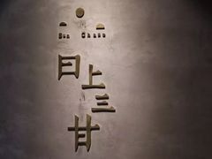-日上三甘(三里屯店)