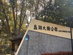 -蠡湖大桥公园