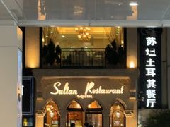 -苏坦土耳其餐厅(白云宾馆店)