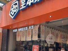 门面-堂本家·二代目·炸猪排(Express东海店)