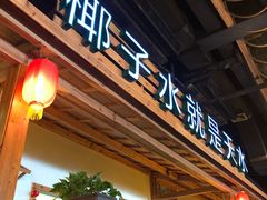 门面-龙泉人椰子鸡.糟粕醋.海南菜(三亚旗舰店)