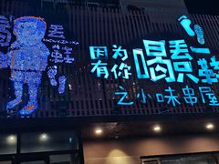-喝丢一只鞋海鲜烧烤(文体街店)