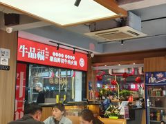 -牛品福潮汕牛肉火锅(旺庄店)