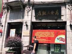 -万隆火腿庄
