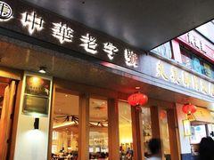 -夫妻肺片·中华老字号·正宗川菜(春熙路店)