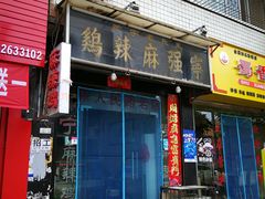 门面-王氏老字号宁强麻辣鸡(天荡花苑店)