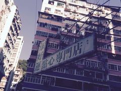 -添好运点心专门店(深水埗店)