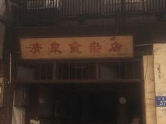 门面-清泉食杂店