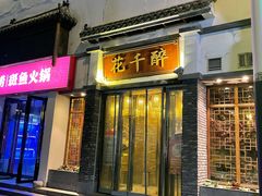 -花千醉(新街口店)