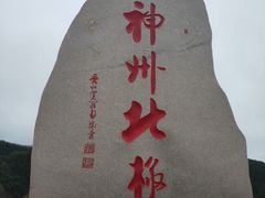 -北极村旅游风景区