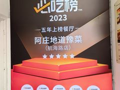 -阿庄新豫菜(航海东路店)
