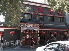 -泰丰楼(前门西大街店)