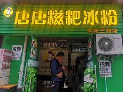 门面-糖糖冰粉(凤城三路总店)